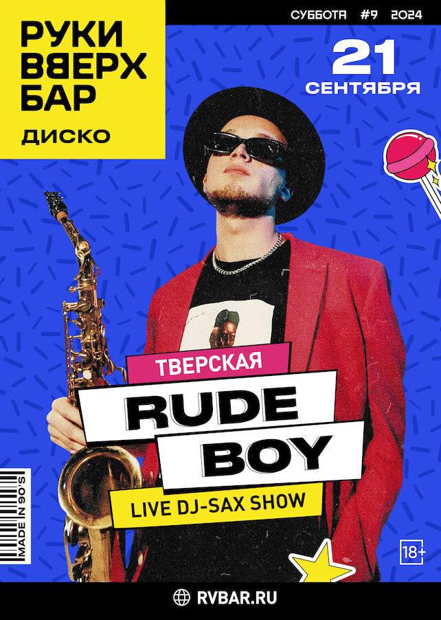 клуб «Руки ВВерх! Бар на Тверской», Rude Boy. Live sax show