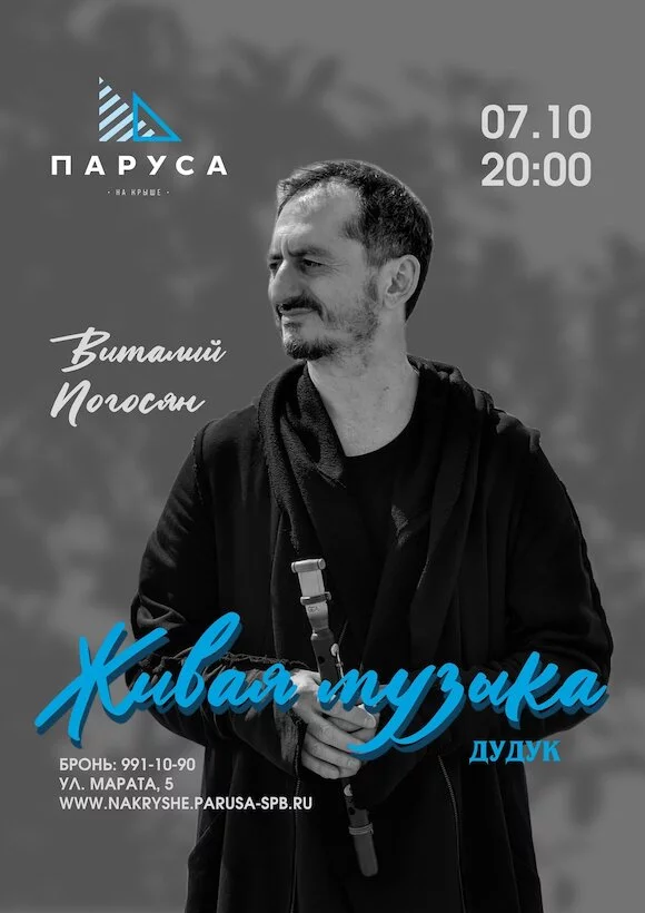 Живая музыка: Виталий Погосян, дудук