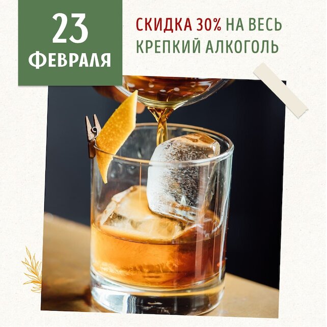 ресторан «Квартира № 162», Скидка 30% в День защитника Отечества