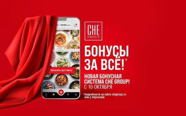 ресторан «Чабрец», С 10 октября: новая бонусная система CHE Group