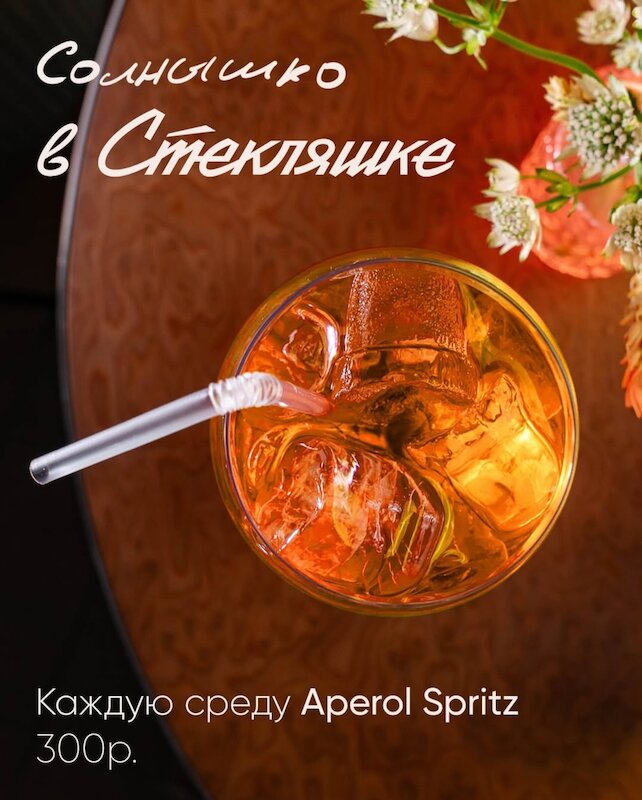 кафе «Стекляшка», Апероль шпритц за 300 рублей по средам