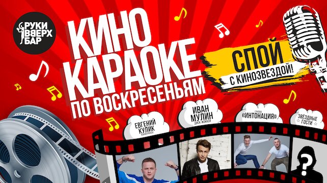 клуб «Руки ВВерх! Бар на Тверской», #Кинокараоке