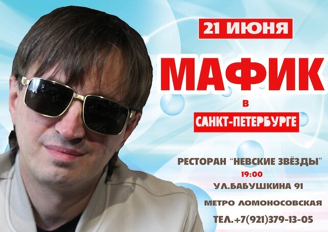 Мафик. Мафик гастроли. Мафик биография.