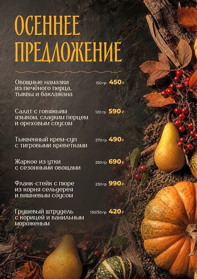 ресторан «Черновар», Сезонное меню