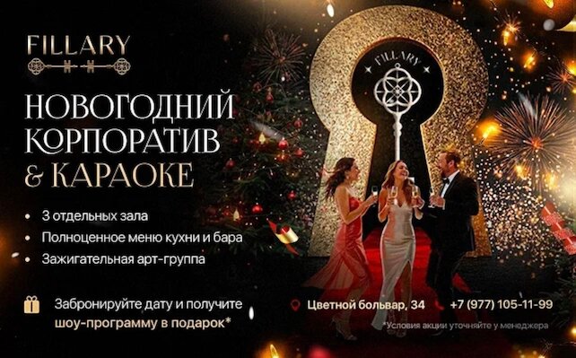 караоке-клуб «Fillary», Проведи незабываемый корпоратив в Fillary✨