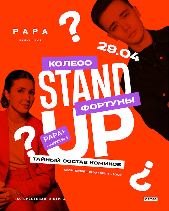 бар «Papa Barvillage Moscow», Stand Up вечер