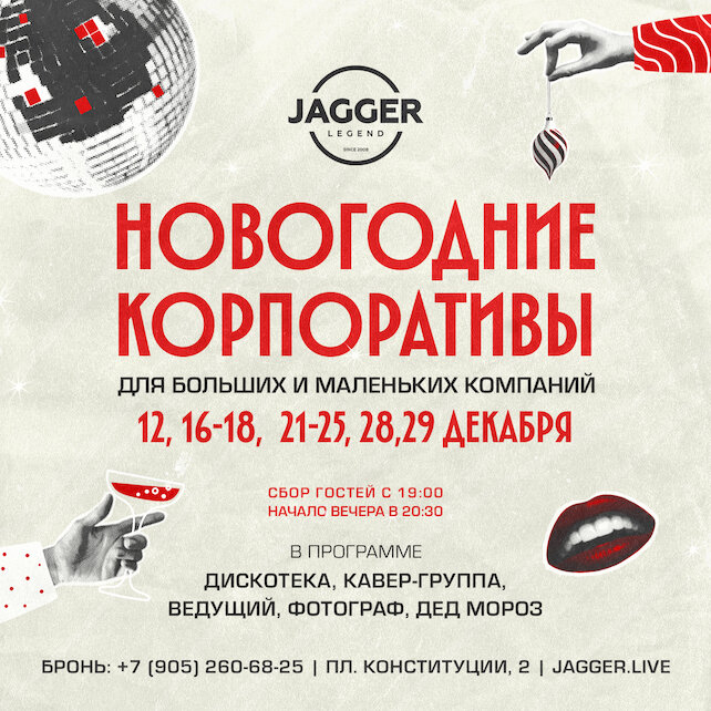 клуб «Jagger Legend», Сборный корпоратив в клубе Jagger 21 декабря
