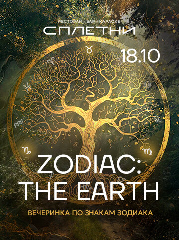 ресторан «Сплетни by Anna Asti», Zodiac: THE Earth