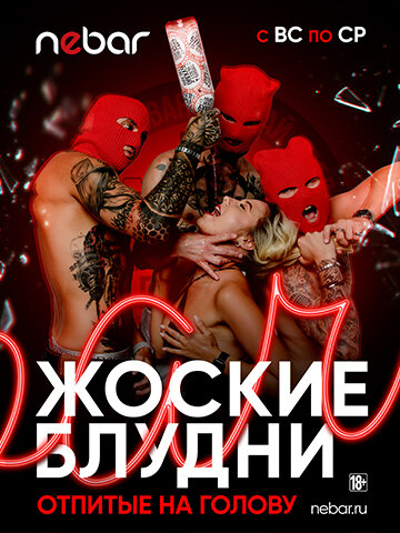бар «Nebar», Каждые вс-ср - Жоские блудни