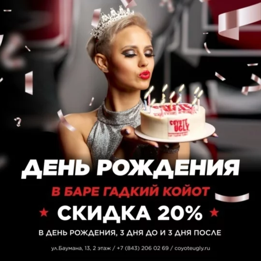 Скидка 20% в день рождения