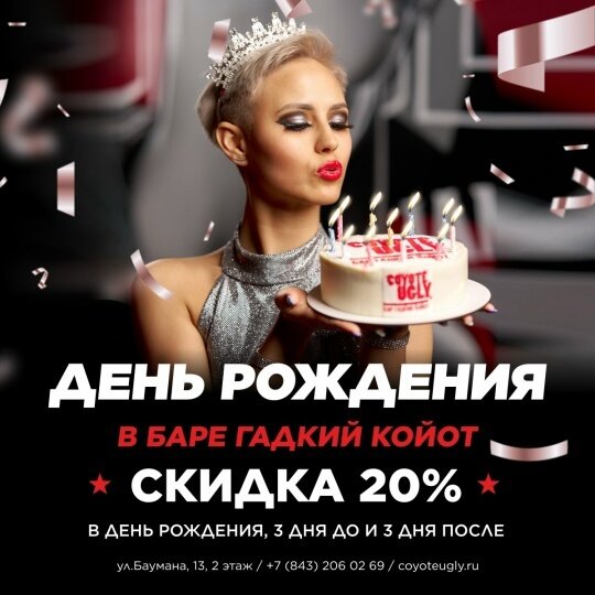 бар «Гадкий койот», Скидка 20% в день рождения