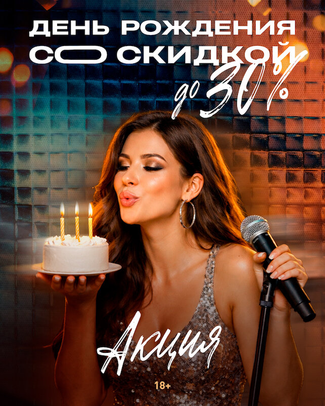 караоке-клуб «Песни», ДР со скидкой 30%