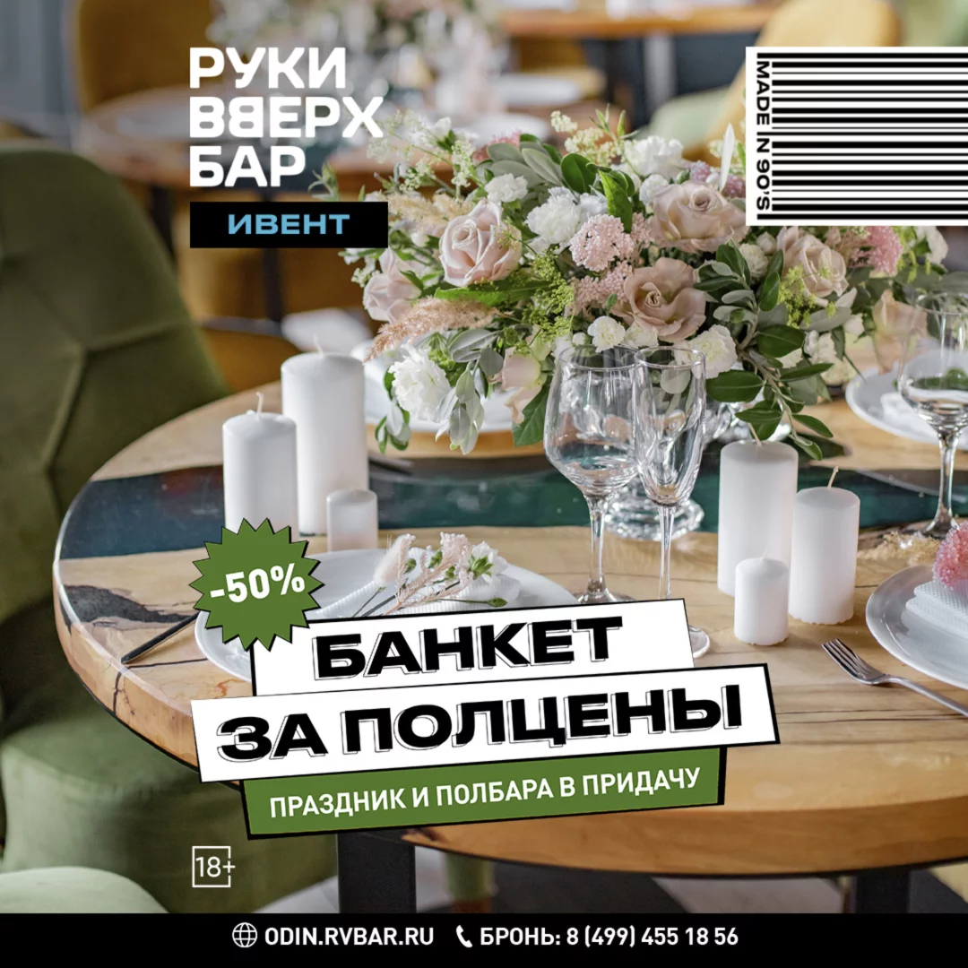 Банкет за полцены