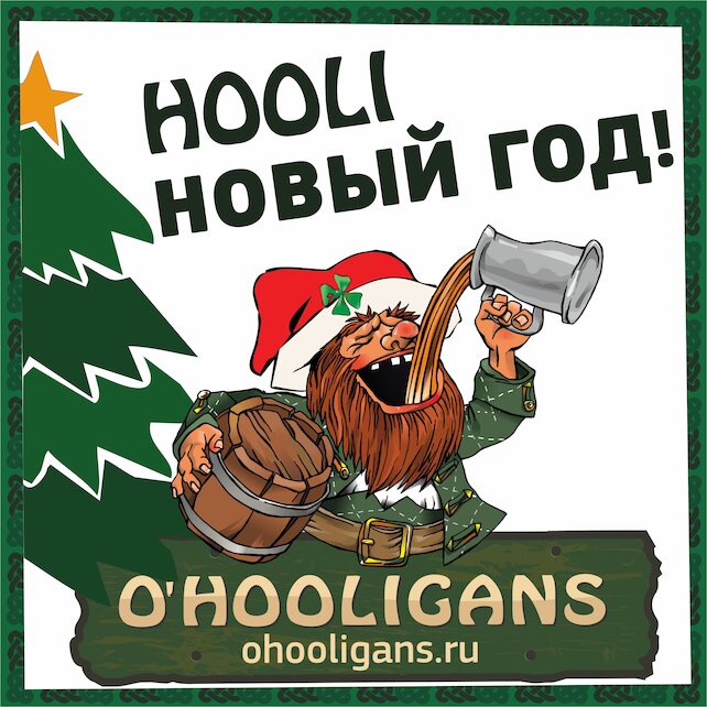 паб «O'Hooligans», Hooli Новый год