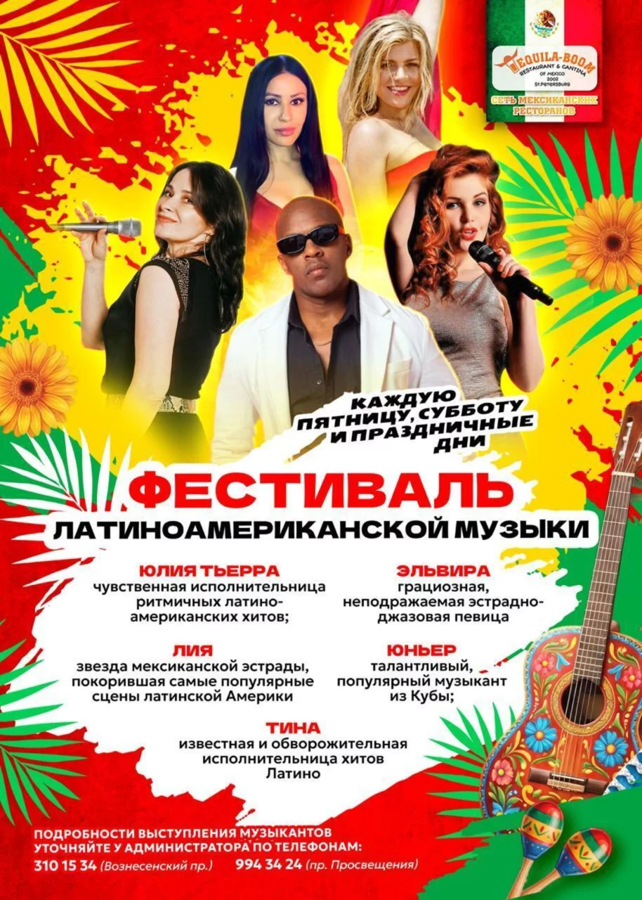 Фестиваль латиноамериканской музыки! 💃