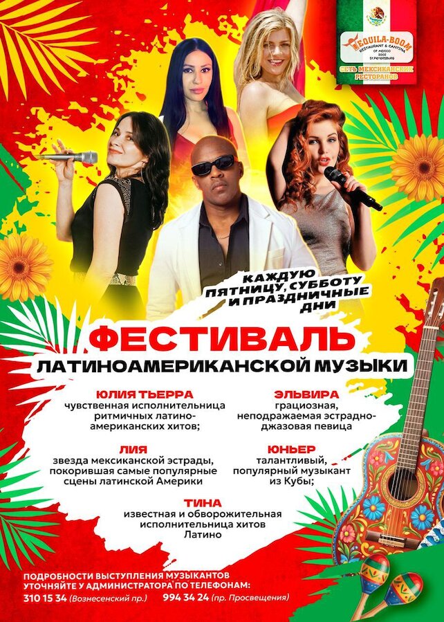ресторан «Текила-Бум», Фестиваль латиноамериканской музыки! 💃