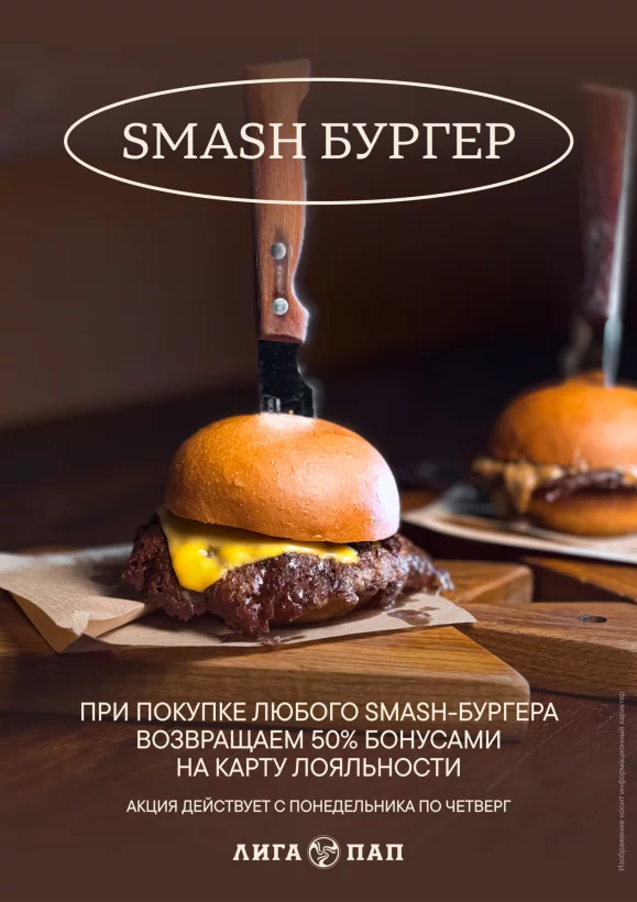 50% на Smash бургеры