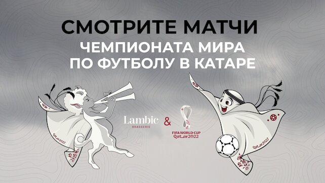 ресторан «Brasserie Lambic», Трансляции матчей чемпионата мира в Lambic