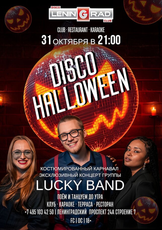 ресторан «Leningrad», 31 октября