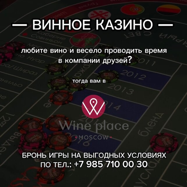 ресторан «Wine Place Moscow», Винное казино