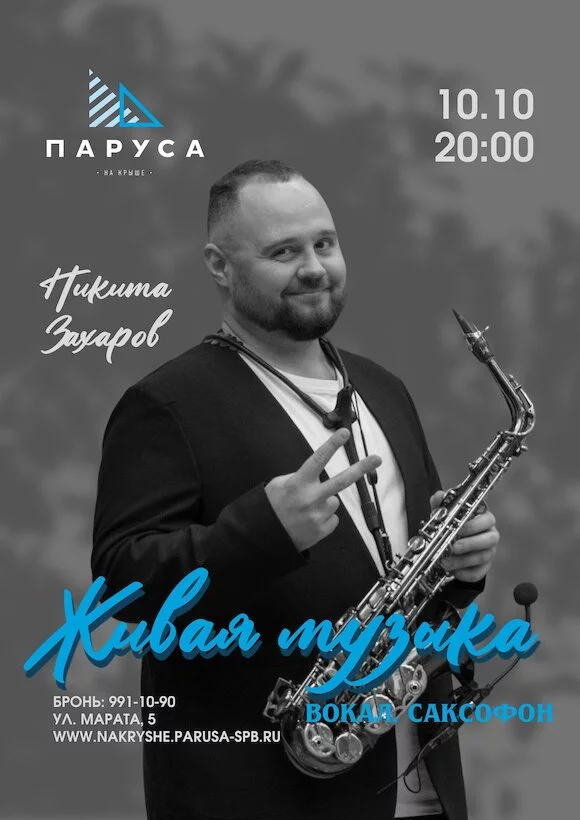Живая музыка: Никита Захаров, вокал и саксофон