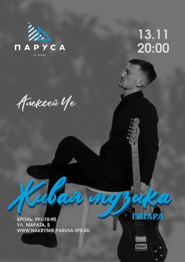ресторан «Паруса на крыше», Живая музыка: Алексей Че, гитара