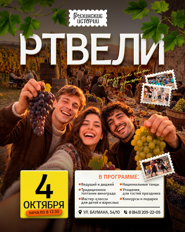 ресторан «Грузинские истории», Ртвели 4 октября