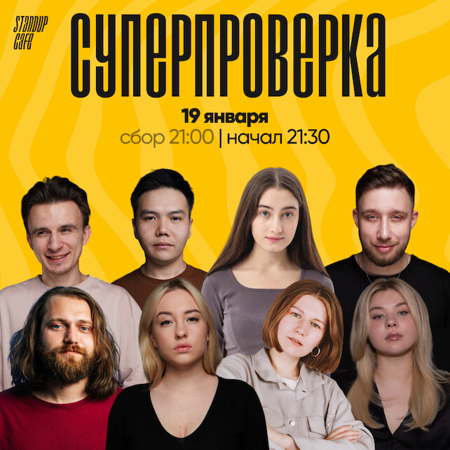 кафе «StandUp Cafe», Суперпроверка комиков с ТВ