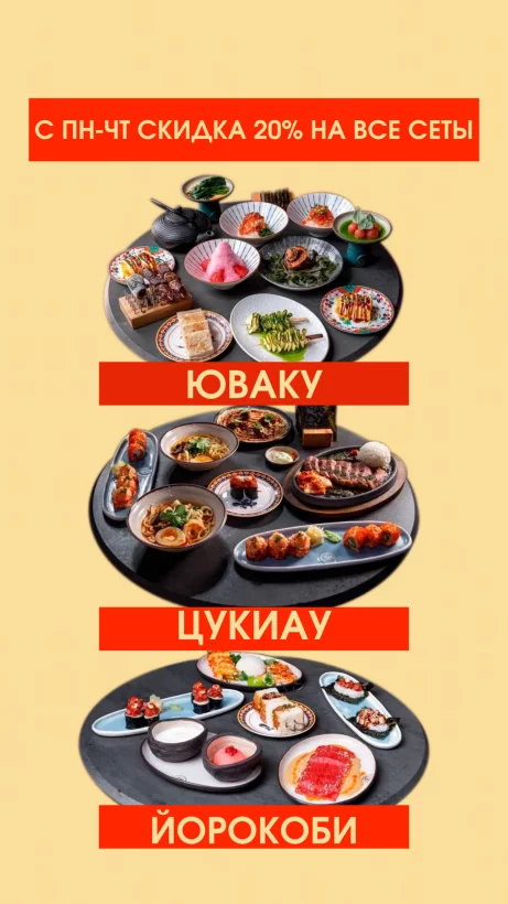 Скидка 20% на все сеты с пн по чт
