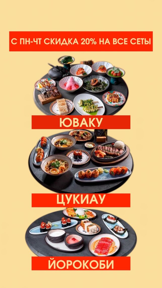 ресторан «Kyomei», Скидка 20% на все сеты с пн по чт