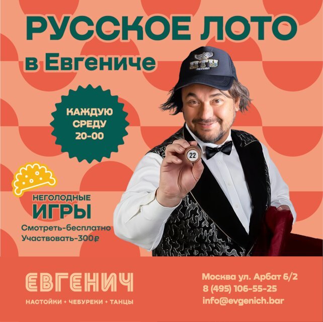 рюмочная «Евгенич», По средам — легендарное лото в главной рюмочной страны