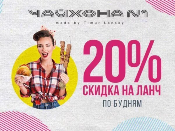 Скидка на ланч 20%