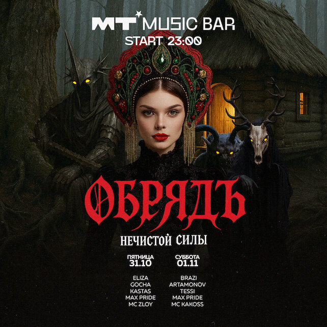 бар «MT Music Bar», 31. 10-01. 11 Обрядъ нечистой силы
