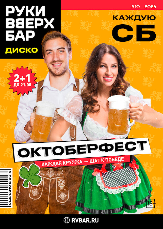 караоке-клуб «Руки ВВерх! Бар Политехническая», По субботам - Октоберфест