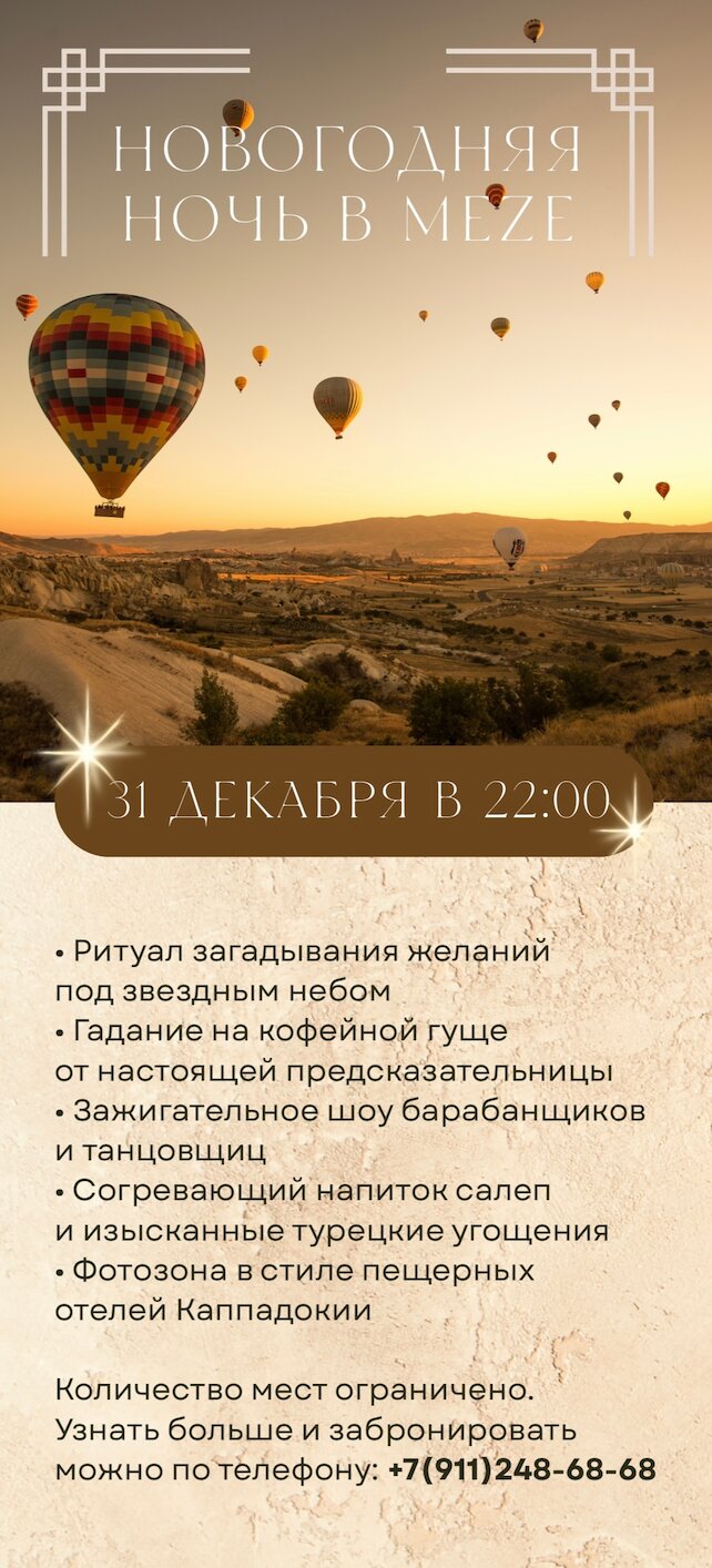 ресторан «Meze», Новогодняя ночь