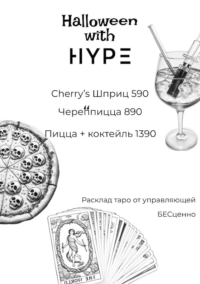 ресторан «Hype», Halloween в Hype