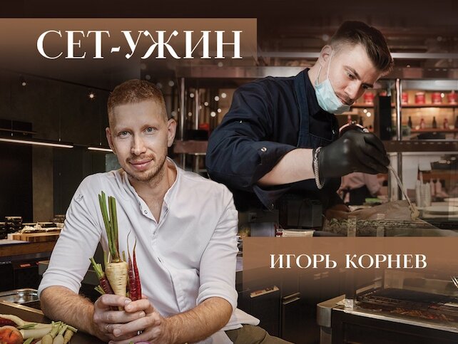 ресторан «Этаж 41», Сет-ужин с Игорем Корневым