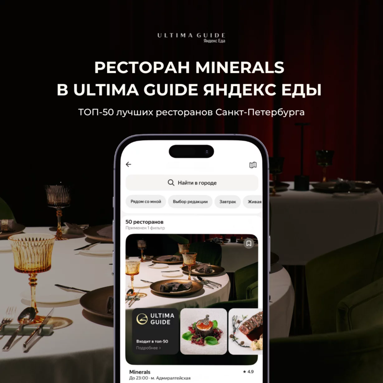 Ресторан Minerals вошел в Ultima Guide Яндекс Еды