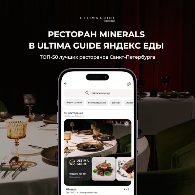 ресторан «Minerals», Ресторан Minerals вошел в Ultima Guide Яндекс Еды