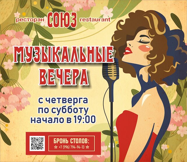 ресторан «Союз», Музыкальные вечера с четверга по субботу