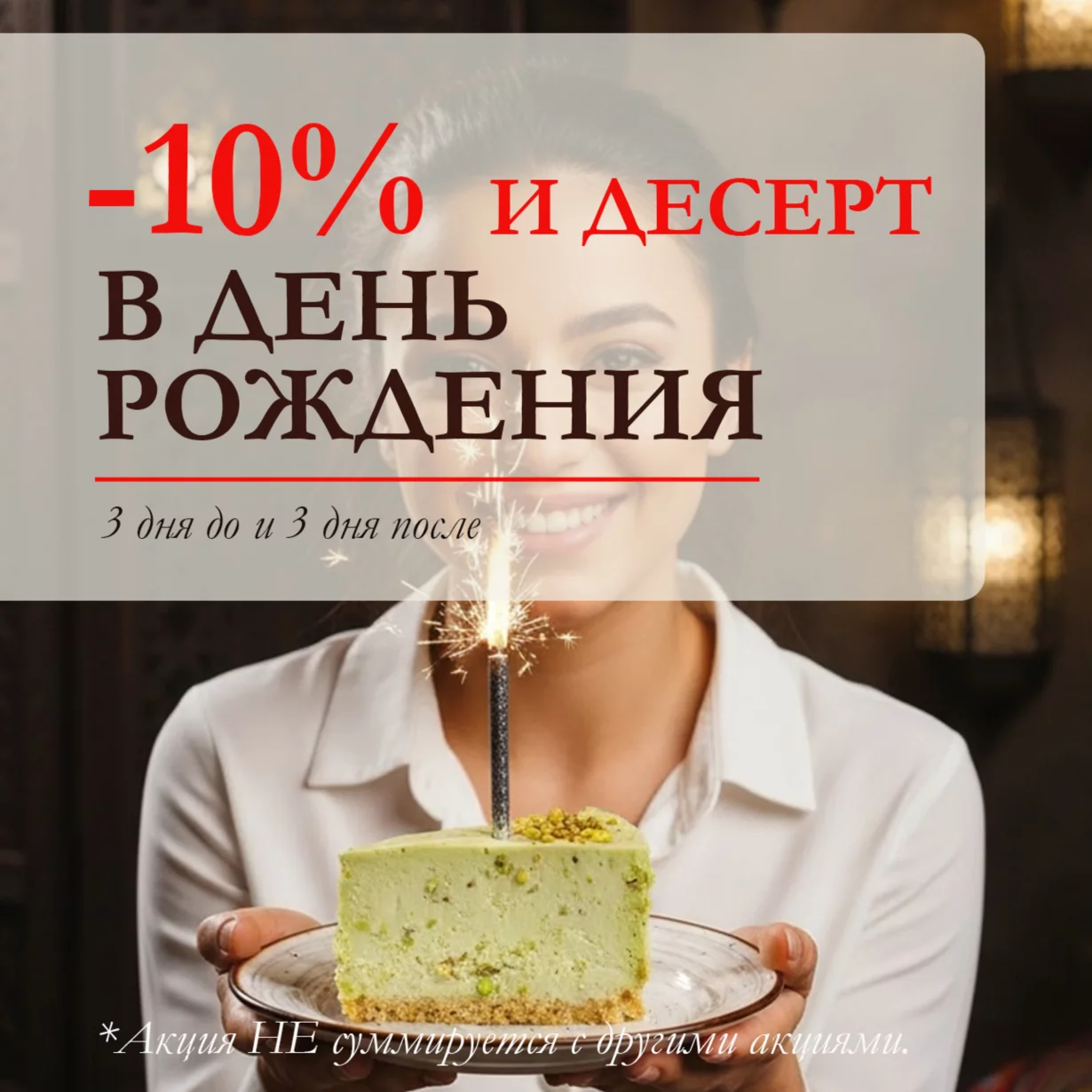 10% на День рождения