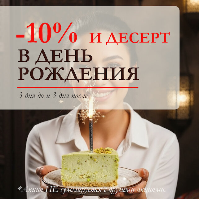 ресторан «Галата», 10% на День рождения