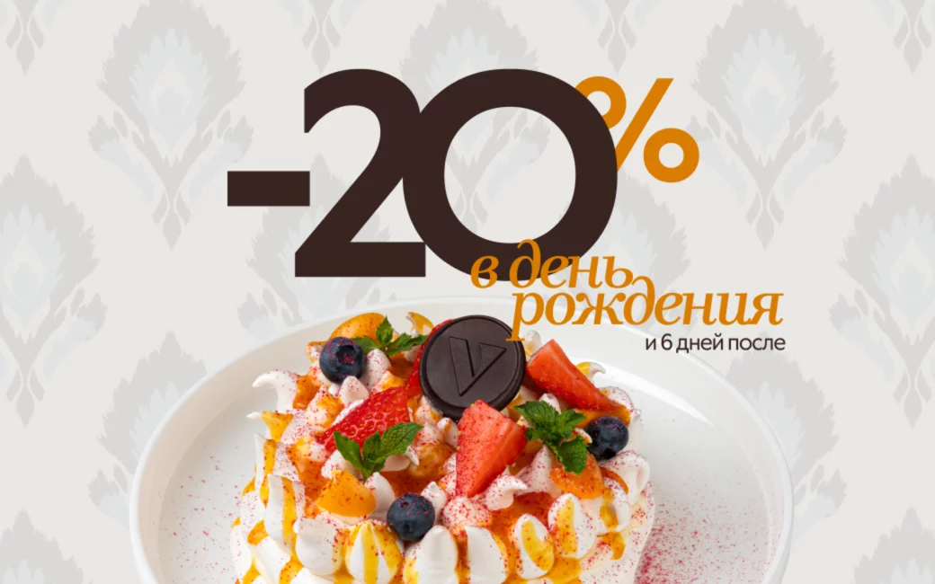 Всем именинникам скидка 20% в ресторане