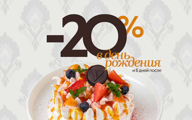 ресторан «Vasilchuki Chaihona №1», Всем именинникам скидка 20% в ресторане