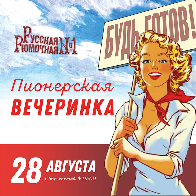 ресторан «Русская рюмочная № 1», Пионерская вечеринка «Снова в школу» в ресторане «Русская Рюмочная №1»