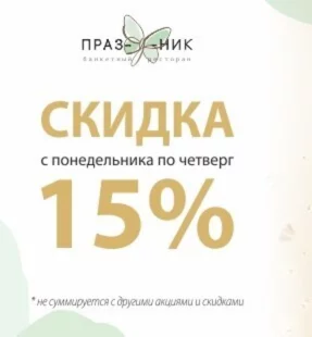 Скидка 15% в будни