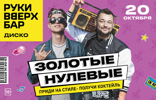 бар «Руки ВВерх! Бар на Можайском», Золотые нулевые