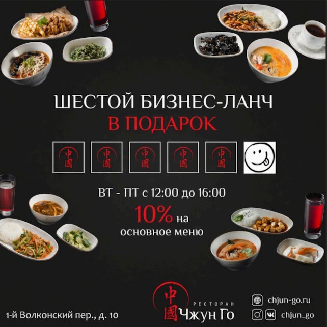 ресторан «Чжун го», Шестой бизнес-ланч в подарок