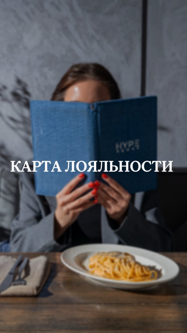 ресторан «Hype’s Pasta & Lounge», Карта лояльности