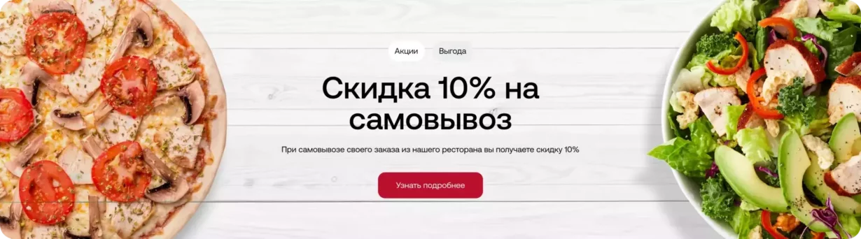 -10% на заказ с собой